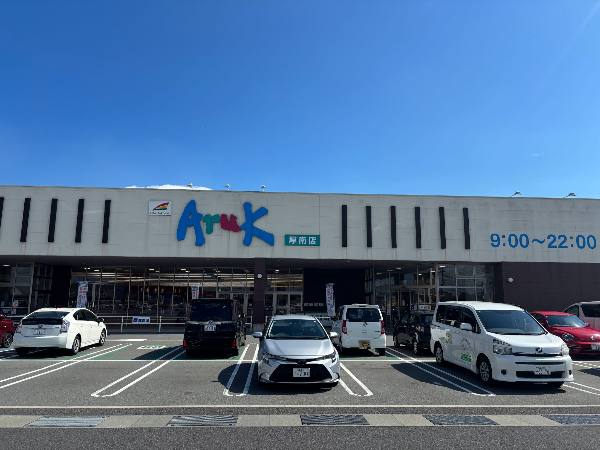 アルク厚南店
